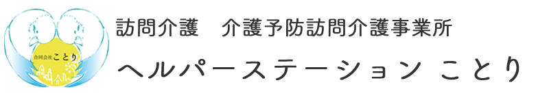 ヘルパーステーションことり